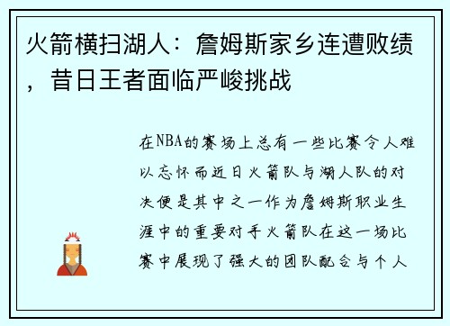 火箭横扫湖人：詹姆斯家乡连遭败绩，昔日王者面临严峻挑战