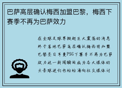 巴萨高层确认梅西加盟巴黎，梅西下赛季不再为巴萨效力