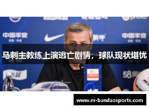 马刺主教练上演逃亡剧情，球队现状堪忧