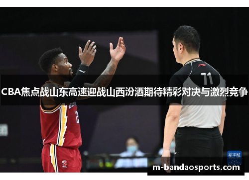 CBA焦点战山东高速迎战山西汾酒期待精彩对决与激烈竞争