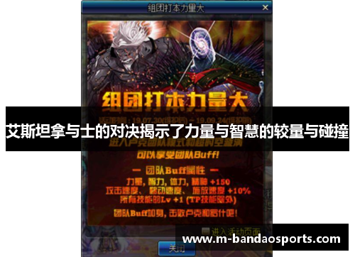 艾斯坦拿与士的对决揭示了力量与智慧的较量与碰撞